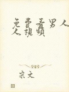 免费看男人插女人视频