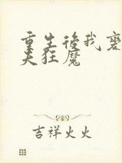 重生后我变成护夫狂魔