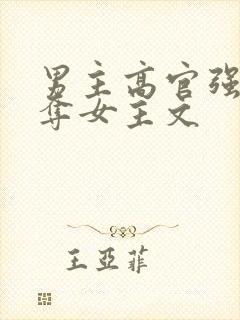男主高官强取豪夺女主文
