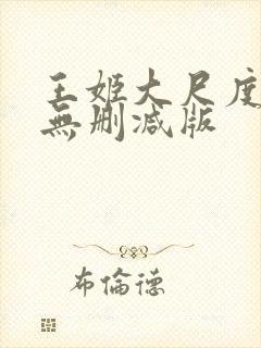 王姬大尺度床戏无删减版
