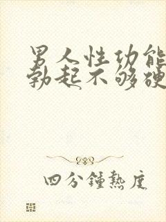 男人性功能器官勃起不够硬