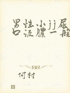 男性小jj尿道口流脓一般是什么病