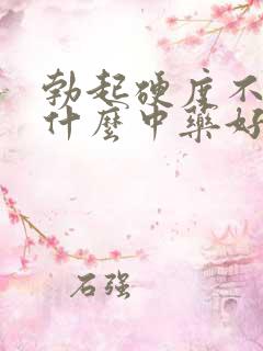 勃起硬度不够吃什么中药好