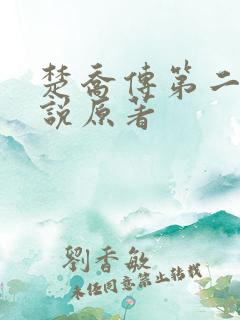 楚乔传第二部小说原著