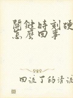 关键时刻硬不起怎么回事