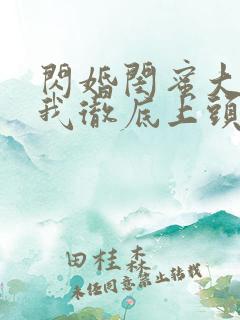 闪婚闺蜜大哥后我彻底上头了短剧