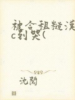 被合租糙汉室友c到哭(