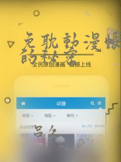 免耽动漫帐篷外的秘密：结局+番外