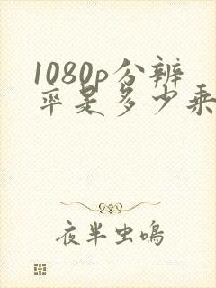 1080p分辨率是多少乘多少