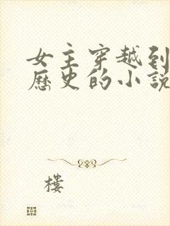 女主穿越到真实历史的小说