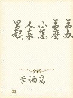 男人小弟弟硬不起来怎么办