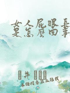 女人屁眼长疙瘩是怎么回事