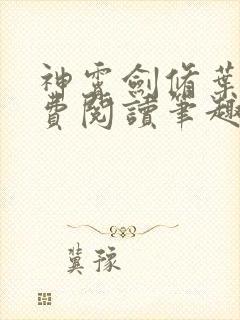 神霄剑修叶枫免费阅读笔趣阁