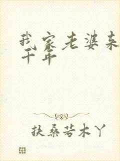 我家老婆来自一千年