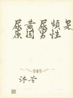 尿黄尿频是什么原因男性