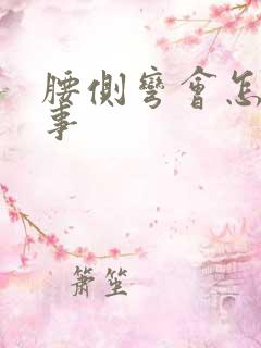 腰侧弯会怎么回事