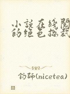小说在线阅读我的绝色总裁老婆