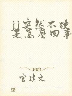 jj突然不硬了是怎么回事