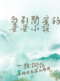 勾引闺蜜的高冷爸爸小说