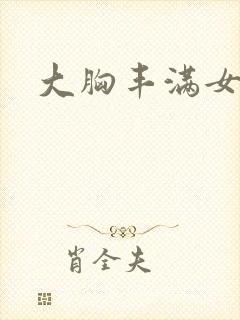 大胸丰满女老板