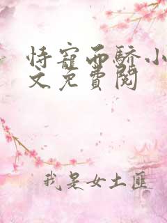 恃宠而骄小说全文免费阅