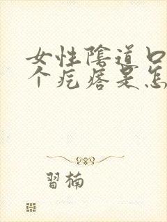 女性阴道口长了个疙瘩是怎么回事