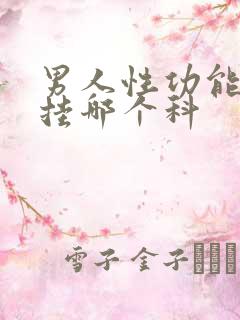 男人性功能下降挂哪个科