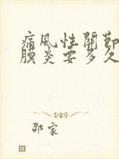 痛风性关节炎滑膜炎要多久才能好