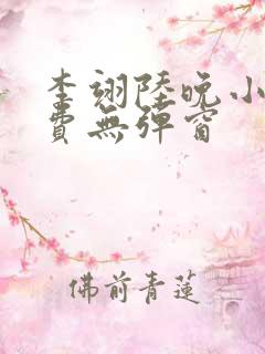 李翊陆晚小说免费无弹窗