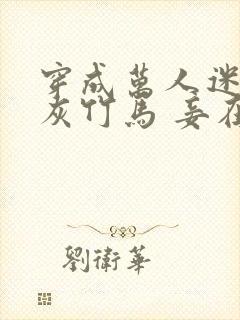 穿成万人迷的炮灰竹马 妾在山阳