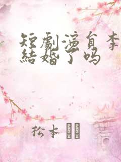 短剧演员李柯以结婚了吗