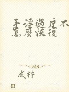 手淫过度不硬了怎么恢复