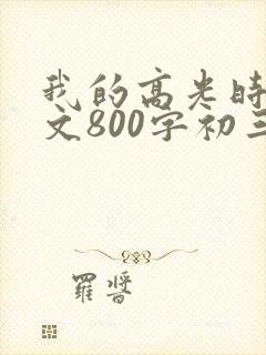 我的高光时刻作文800字初三