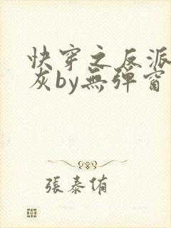 快穿之反派不炮灰by无弹窗最新章节更