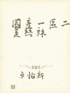 国产一区二区欧美丝袜