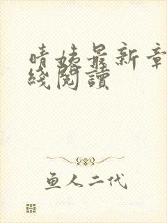 晴姨最新章节在线阅读