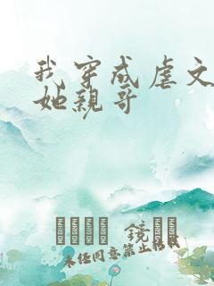 我穿成虐文女主她亲哥