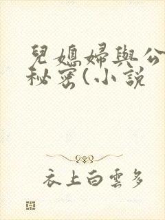 儿媳妇与公公的秘密(小说