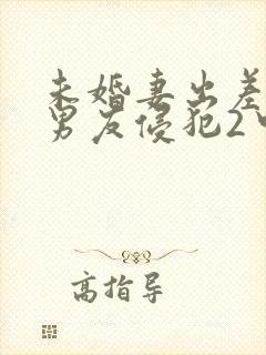 未婚妻出差被前男友侵犯2中文版主演