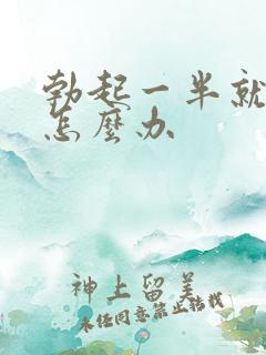 勃起一半就软了怎么办