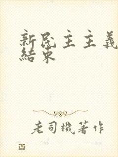 新民主主义革命结束