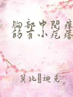 胸部中间痒红色的有小疙瘩