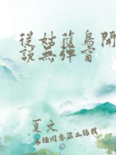 从姑获鸟开始小说无弹窗