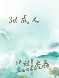 3d 成人