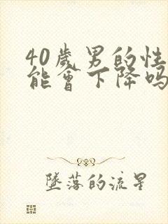 40岁男的性功能会下降吗