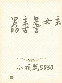 男主是女主表弟的古言