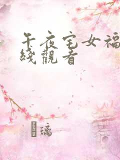 午夜宅女福利在线观看