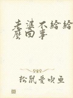 老婆不给给碰怎么回事