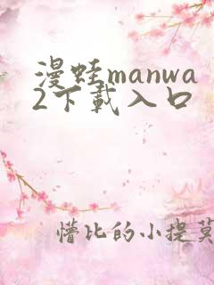 漫蛙manwa2下载入口