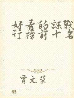 好看的谍战剧排行榜前十名